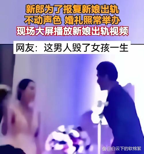 出轨视频_婚前出轨 新郎曝光新娘偷情视频 婚礼闹剧