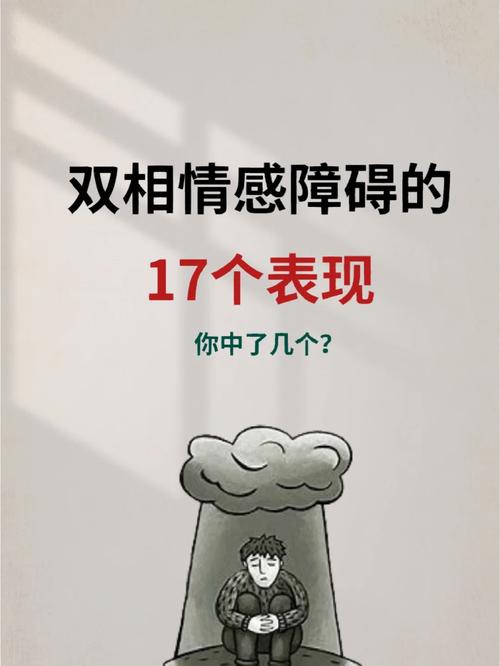 双向情感障碍_双向情感障碍的症状_双向情感障碍表现