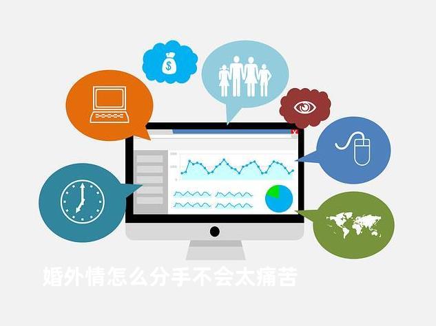 婚外情如何分手_处理婚外情痛苦建议_如何应对伴侣不忠分手
