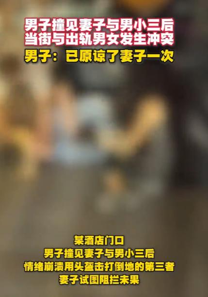 信任崩塌的婚姻危机_老婆第二次出轨当街打人_老婆出轨的表现