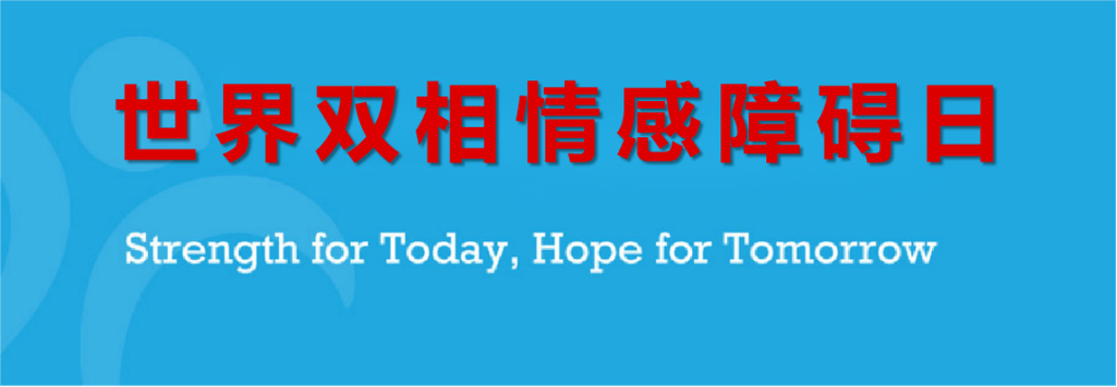 双相情感障碍_双相情感障碍躁狂发作症状_双相情感障碍抑郁发作症状
