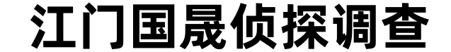 江门国晟侦探调查